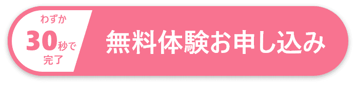 体験申し込みリンク