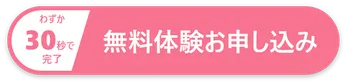 体験申し込みリンク