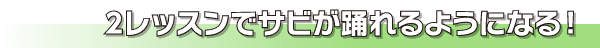 2レッスンでサビが踊れるようになる！