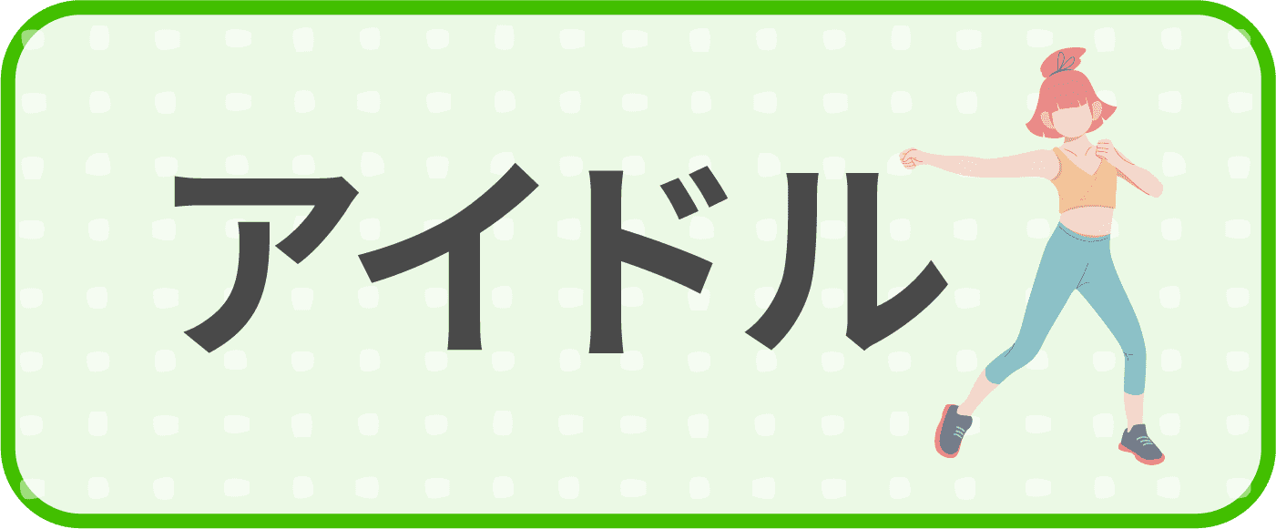 アイドル
