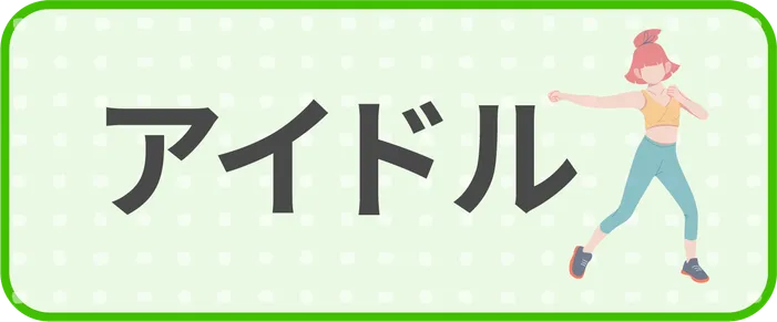 アイドル